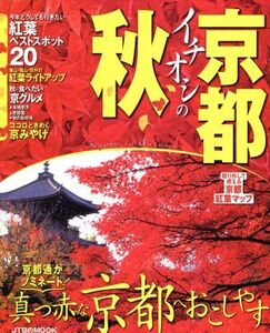 京都　イチオシの秋／ＪＴＢパブリッシング