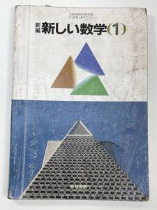 中学校 教科書　新しい数学 1年 東京書籍　1987年 昭和62年【K104864】