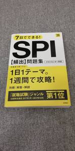 即決★7日でできる！SPI頻出問題集　2020 テストセンター対応　就職 美品★