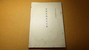 内閣恩給局 編『恩給法関係法令集』内閣印刷局発行課、1939【「恩給法」「恩給給与規則」他】