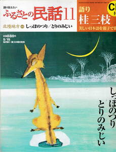 ★「語り伝えたい ふるさとの民話 11 CD付 北陸地方一 しっぽのつり/とりのみじい　語り：桂三枝」世界文化社