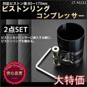 【5点限定】新品　バンド幅101mmピストンリングコンプレッサー2個セット 適応ピストン直径：90mm～175mm(3-1/2～7inch)　1