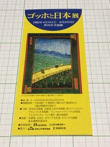 【入場券　半券】1992年4月4日～1992年5月24日開催　ゴッホと日本展　世田谷美術館