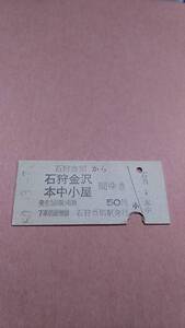 国鉄　札沼線　石狩当別から石狩金沢/本中小屋　間ゆき　50円　石狩当別駅発行