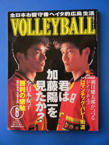 月刊バレーボール　1998年08月号 ★補修 加藤陽一、チーム：日立佐和・大森崇代 故山田重雄氏を偲んで 東日本大学選手権女子 :東京学芸大学