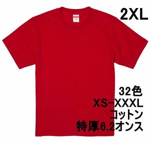 Tシャツ XXL レッド 半袖 無地T 厚手 6.2オンス 綿100％ 透けない 丈夫 特厚 肉厚 無地 A407 2XL 3L 赤 赤色