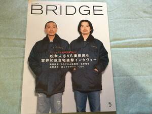 ★松本人志VS奥田民生★吉井和哉インタビュー/石野卓球/真心ブラザーズ/くるり/石井竜也/松岡充/BRIGE 1999年5月号