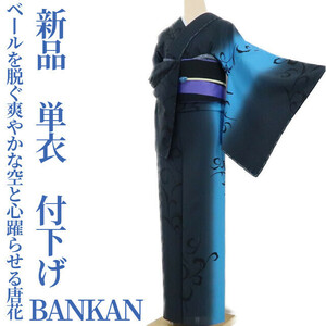 tomihisa 新品 BANKAN 単衣 着物 正絹 仕付け糸付“ベールを脱ぐ爽やかな空と心躍らせる唐花”付下げ 1994