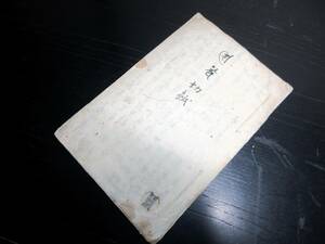 ☆3153和本江戸期仏教写本「切紙」1冊/梵字/古書古文書/手書き