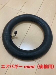 【新品・未使用】 エアバギー mimi 後輪用 チューブ　10×2.0対応品　45° Air Buggy