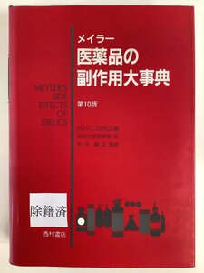 【除籍本】メイラー・医薬品の副作用大事典 第10版　編集:M.N.G.デュークス　訳:秋田大学医学部　発行:西村書店【ta05i】