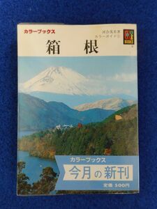 2◆! 　箱根　カラーガイド　河合茂美　/ カラーブックス675 昭和60年,初版,元ビニールカバー,帯付