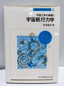 【希少】宇宙工学の基礎1 宇宙航行力学　室津義定/共立出版/機械システム入門シリーズ3【ac07b】