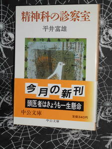 文庫 【 精神科の診察室 】 中公文庫　 平井富雄 