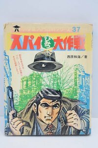 当時物 スパイひみつ大作戦 小学館入門百科シリーズ 37 西原和海 昭和56年 小学館 マニュアル 本 雑誌 漫画 マンガ 当時物 レトロ TZ-248M