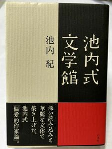 池内式文学館　#池内紀　2007年7月10日発行　白水社　定価2100円＋税