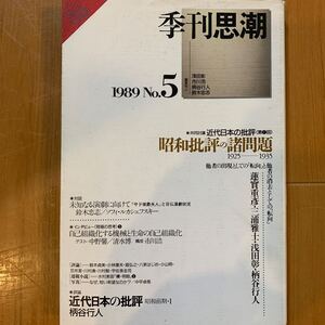 季刊思潮　1989 No.5 柄谷行人 蓮實重彦 浅田彰 三浦雅士 鈴木忠志 八束はじめ 笠井潔 川村港　他