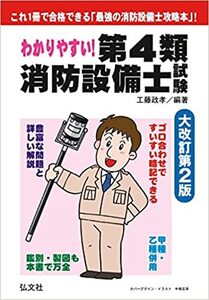 わかりやすい!第4類消防設備士試験 (国家・資格シリーズ 184)