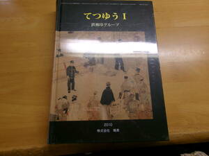 (d005)てつゆうＩ　鉄郵印グループ　鳴美