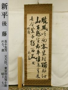 E4241 後藤新平 三行書 肉筆紙本 掛軸 軸箱