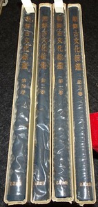 rarebookkyoto　ｓ525　朝鮮古文化総鑑　梅原末治　藤田亮策　1974年　李朝　大韓帝国　両班　儒教　漢城　李王　青磁