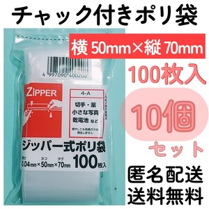 チャック付きポリ袋100枚入り◆10個◆0.04ｍｍ×50ｍｍ×70ｍｍ◆B9サイズ◆チャック袋チャック付き袋チャック付袋チャック付きビニール袋+