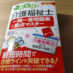 【古本雅】,介護福祉士 一問一答問題集 & 要点マスター2016年版,編集工房 Q,ナツメ社,9784816358401