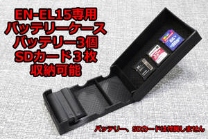 NIKON　ニコン EN-EL15 バッテリーケース　バッテリー SDカード　3個収納　ミラーレス　一眼レフ