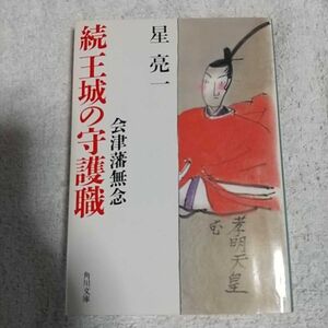 続 王城の守護職 会津藩無念 (角川文庫) 星 亮一 9784041696040