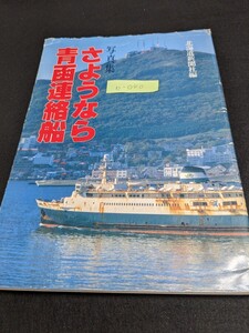 b-040 ※9 さようなら青函連絡船 写真集 北海道新聞社編 青函連絡船よ、ご苦労さん、ありがとう 連絡船の一日