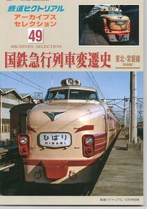 bh98 鉄道ピクトリアル アーカイブスセレクション 49 国鉄急行列車変遷史 東北・常磐線(戦後編)