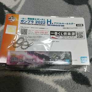 一番くじ 機動戦士ガンダムガンプラ 2022 H賞 アクリルキーホルダー2