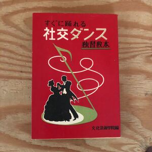 K90M1-230928 レア［すぐに踊れる社交ダンス 独習教本 文化芸術学院］ロッキング・ウォーク ジルバ