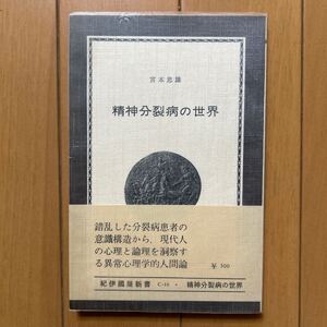 宮本忠雄「精神分裂病の世界」紀伊國屋新書