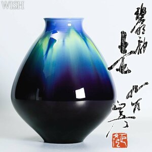 【真作】【WISH】三代徳田八十吉(正彦)「碧明釉 壷」九谷焼 共箱 高さ27.5cm 　　〇人間国宝 彩釉磁器巨匠 #24086016