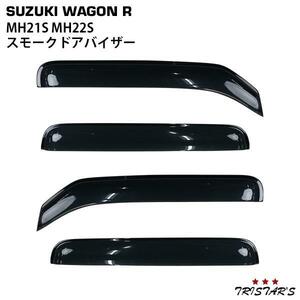 スズキ ワゴンR MH21S MH22S 専用 TNQYD-001 スモークドアバイザー 4P セット パーツ カスタム