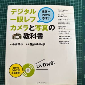 デジタル一眼レフカメラと写真の教科書　世界一わかりやすい （世界一わかりやすい） 中井精也／著　Ｎｉｋｏｎ　Ｃｏｌｌｅｇｅ／監修