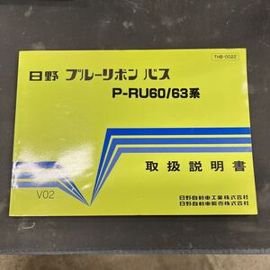 日野　ブルーリボンバス P-RU60/63系　取扱説明書　当時物