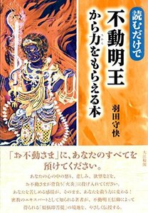 【中古】 読むだけで不動明王から力をもらえる本