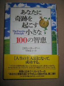 ★あなたに奇跡を起こす小さな１００の知恵　　コリン・ターナー : 人生の主人公になって成功する。 ★ＰＨＰ研究所 定価：\1,429