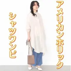 新品　アメリカンホリック　ロングシャツワンピ　ワイドパンツ　ウエストゴム　旅行