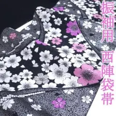 袋帯 京都 西陣 振袖用 黒地 銀糸 桜 花 流水 成人式 中古 kp1187