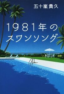 1981年のスワンソング/五十嵐貴久(著者)