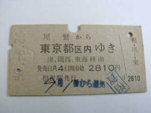 紀勢本線　尾鷲から東京都区内ゆき　津、関西、東海経由　昭和50年8月26日　(紀勢本線)相賀駅発行　国鉄