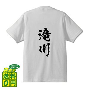 滝川 書道家が書く デザイン Tシャツ 【 名字 】 メンズ レディース キッズ