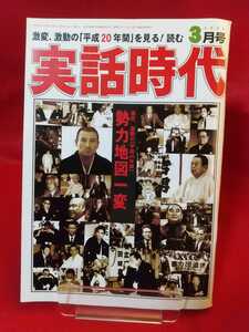 ★超激レア/入手困難★ 実話時代2009年3月号 ～激変、激動の「平成20年間」勢力地図一変～ 森田幸吉・沖本勲・溝下秀男・波谷守之・etc.