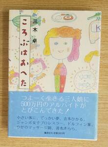 ころぶはおへた　三木卓/著　集英社　初版本　帯・カバー付き