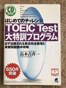 TOEIC TEST 大特訓プログラム