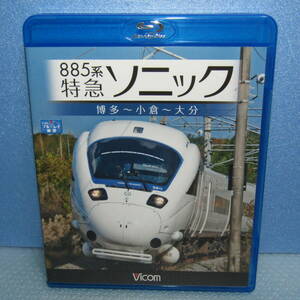 鉄道Blu-ray「885系 特急ソニック 博多 小倉 大分 ブルーレイ」