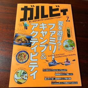 ガルビィ（ＧＡＲＶＹ） ２０２３年７月号 （実業之日本社）